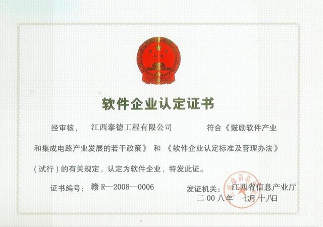 軟件企業(yè)認證證書(shū)